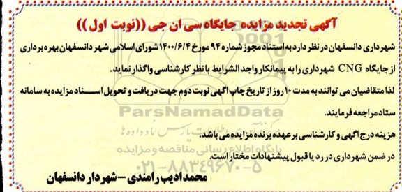 آگهی تجدید مزایده جایگاه سی ان جی