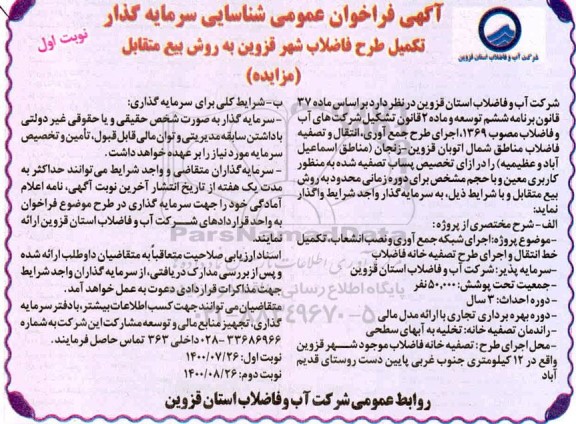 فراخوان مزایده عمومی شناسایی سرمایه گذار تکمیل طرح فاضلاب