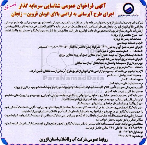 فراخوان عمومی شناسایی سرمایه گذار اجرای طرح آبرسانی به اراضی