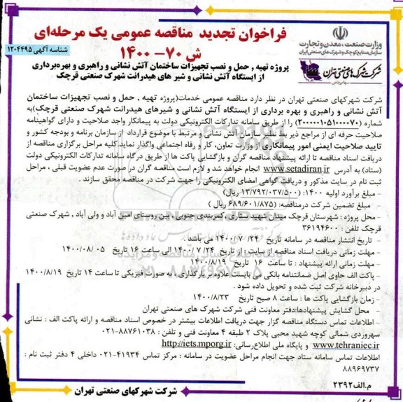 فراخوان مناقصه پروژه تهیه، حمل و نصب تجهیزات ساختمان آتش نشانی و ... تجدید
