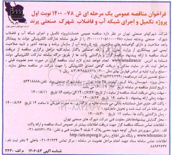 مناقصه عمومی، مناقصه عمومی پروژه تکمیل و اجرای شبکه آب و فاضلاب شهرک صنعتی 