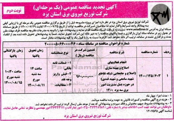 مناقصه انجام فعالیتهای اصلاح و بهینه سازی... تجدید