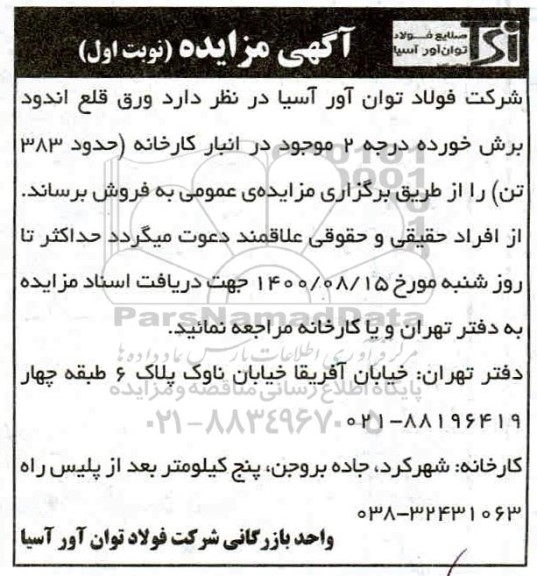 مزایده , مزایده  ورق قلع اندود برش خورده