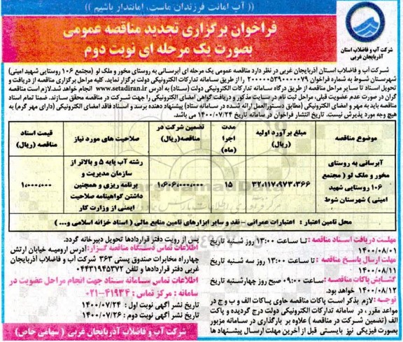 فراخوان مناقصه، تجدید مناقصه آبرسانی به روستاهای... - نوبت دوم 