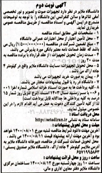 مناقصه , مناقصه تجهیزات صوت و تصویر و نور تخصصی آمفی تئاترها و سالن کنفرانس - نوبت دوم 