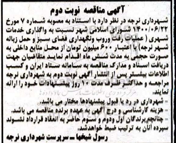 مناقصه، مناقصه واگذاری خدمات شهری- نوبت دوم 