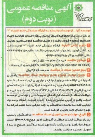 مناقصه خرید یک مجموعه دیزل ژنراتور