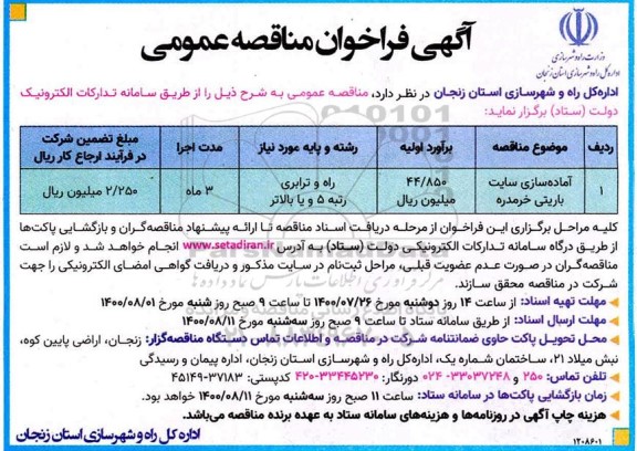 فراخوان مناقصه آماده سازی سایت باریتی 