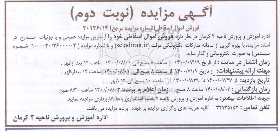 مزایده،مزایده فروش اموال اسقاطی - نوبت دوم 