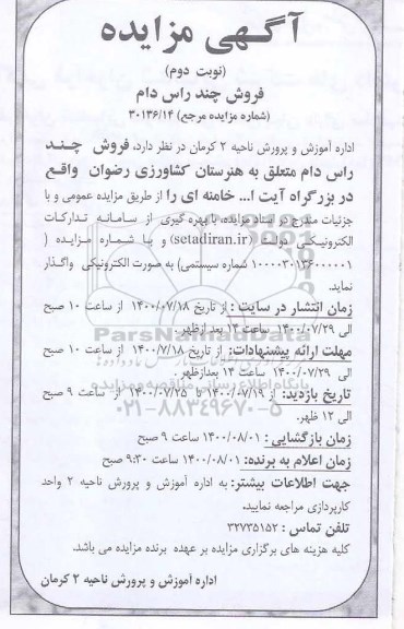 مزایده فروش چند راس دام نوبت دوم 