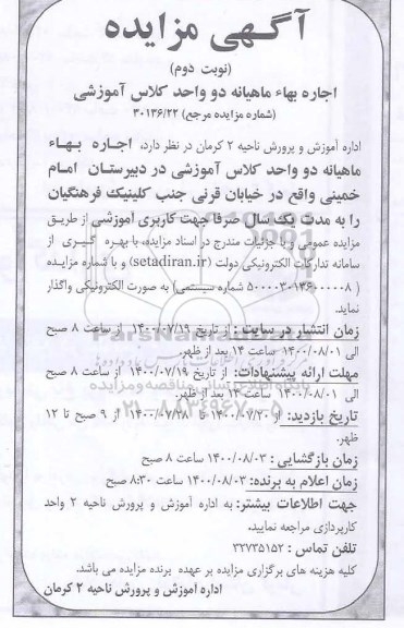 مزایده اجاره بهاء ماهیانه دو واحد کلاس آموزشی نوبت دوم 