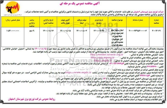 مناقصه اصلاح ساختار شبکه فشار ضعیف