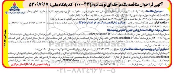 فراخوان مناقصه ، فراخوان مناقصه عملیات گازرسانی به واحدهای تولیدی - نوبت دوم 