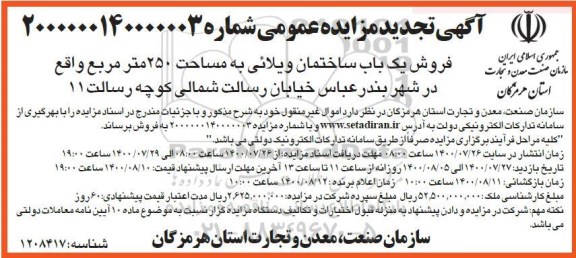 مزایده مزایده فروش یکباب ساختمان ویلائی 250 متر