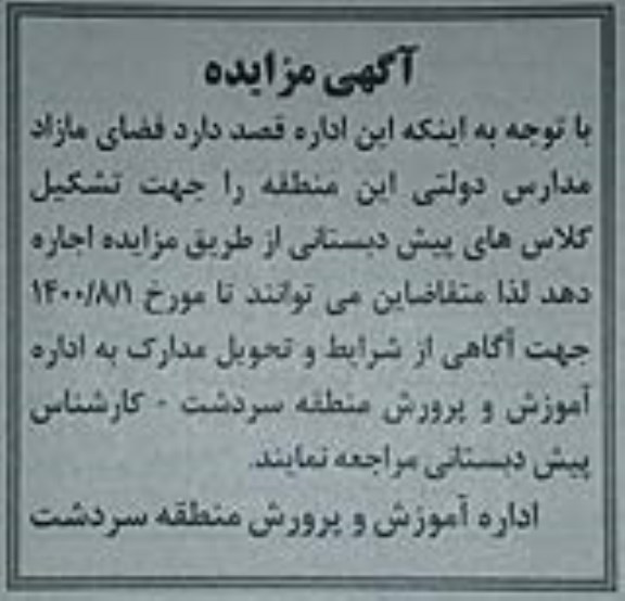 مزایده فضای مازاد مدارس دولتی