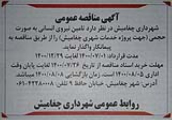 آگهی مناقصه تامین نیروی انسانی