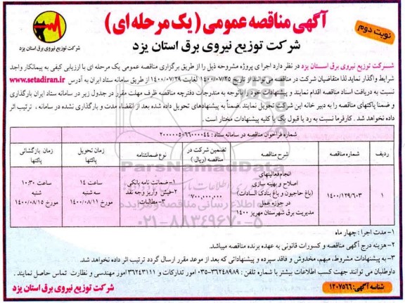 مناقصه، مناقصه انجام فعالیتهای اصلاح و بهینه سازی (باغ حاجیون و باغ بنادک السادات) 