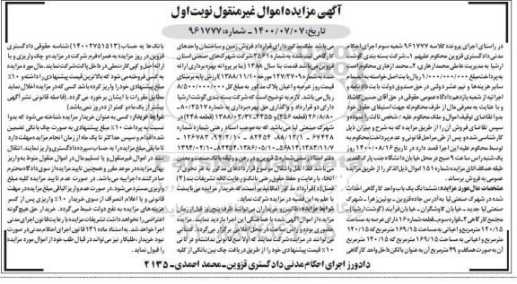 مزایده مزایده ششدانگ یک باب وواحد کارگاهی 120.15 مترمربع نوبت اول