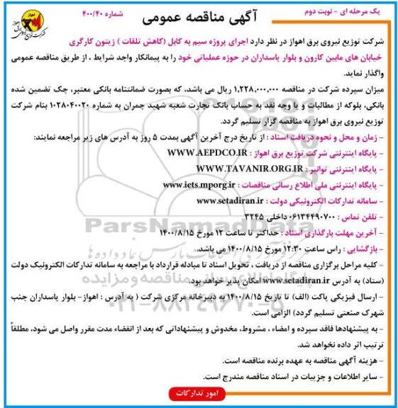 مناقصه اجرای پروژه سیم به کابل  - نوبت دوم