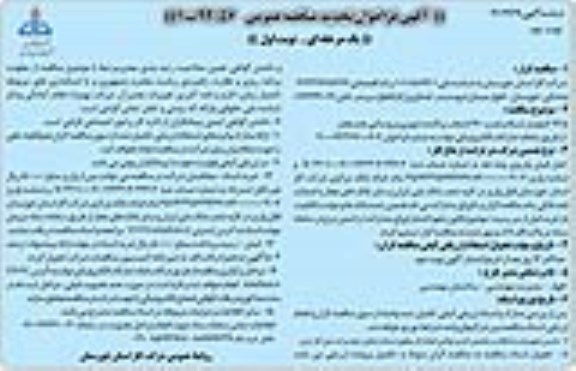 تجدید مناقصه، تجدید مناقصه 12/5 کیلومتر شبکه و نصب 160 انشعاب پراکنده شهری و روستایی - نوبت دوم 