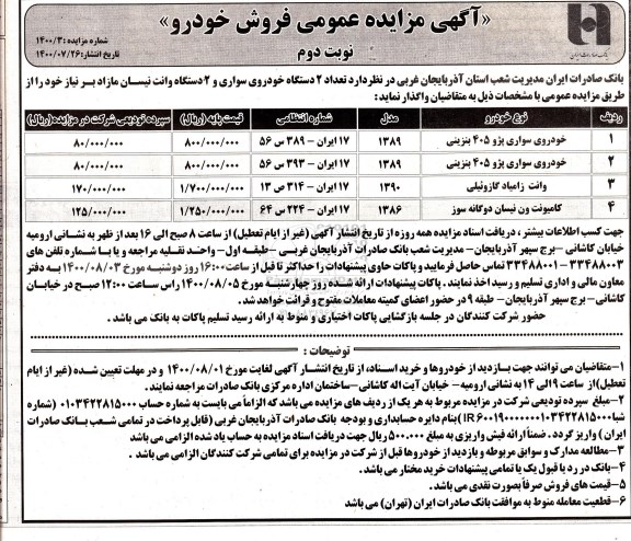 مزایده فروش تعداد 2 دستگاه خودروی سواری و 2 دستگاه وانت نیسان نوبت دوم 