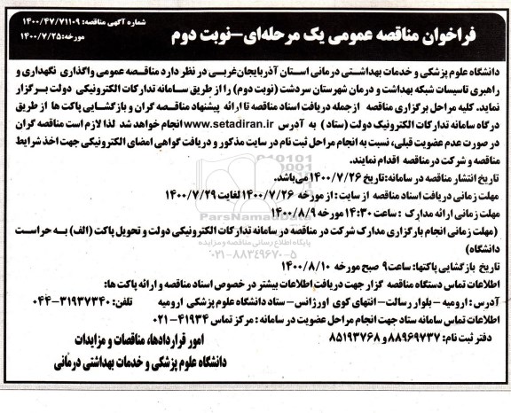 مناقصه،  مناقصه واگذاری نگهداری و راهبری تاسیسات شبکه بهداشت و درمان - نوبت دوم 