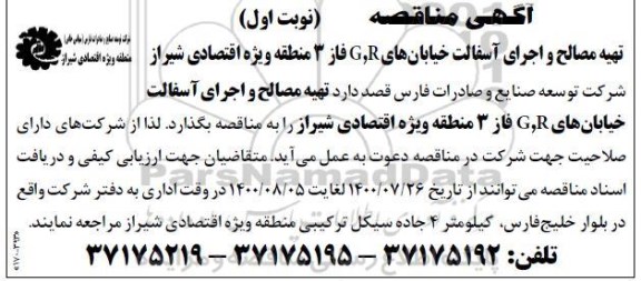 مناقصه، مناقصه تهیه مصالح و اجرای آسفالت خیابان های G , R فاز 3 