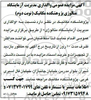 آگهی مزایده عمومی واگذاری مدیریت آزمایشگاه متالوژی