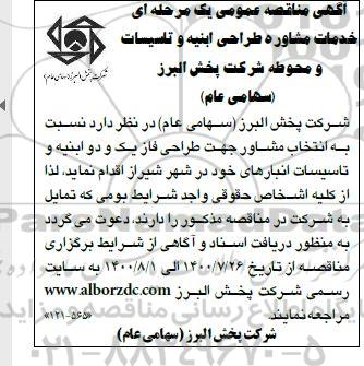 مناقصه، مناقصه خدمات مشاوره طراحی ابنیه و تاسیسات و محوطه