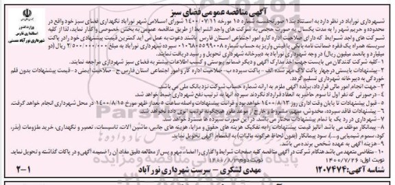 مناقصه نگهداری فضای سبز