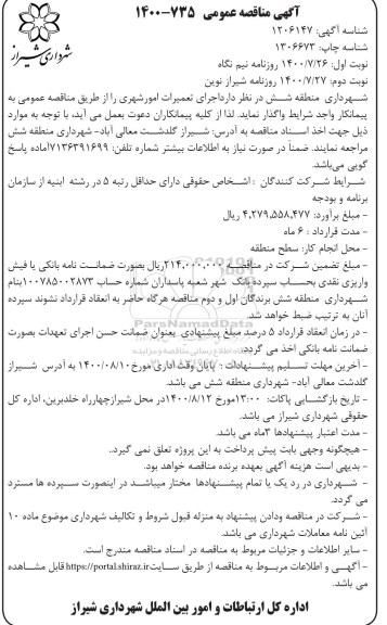 مناقصه اجرای تعمیرات امور شهری 