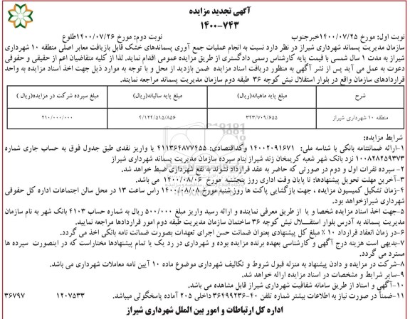 تجدید مزایده، تجدید مزایده انجام عملیات جمع آوری پسماندهای خشک بازیافت معابر اصلی منطقه 10