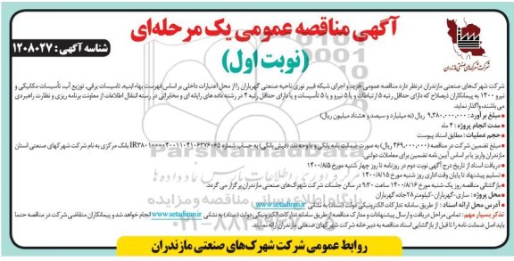 مناقصه،مناقصه خرید و اجرای شبکه فیبر نوری ناحیه صنعتی
