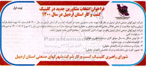 فراخوان، فراخوان انتخاب مشاورین جدید در کلینیک کسب و کار استان