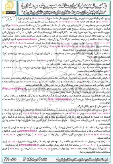 تجدید مناقصه، تجدید مناقصه عملیات پایدارسازی محوطه مخازن مازوت مجتمع طلا