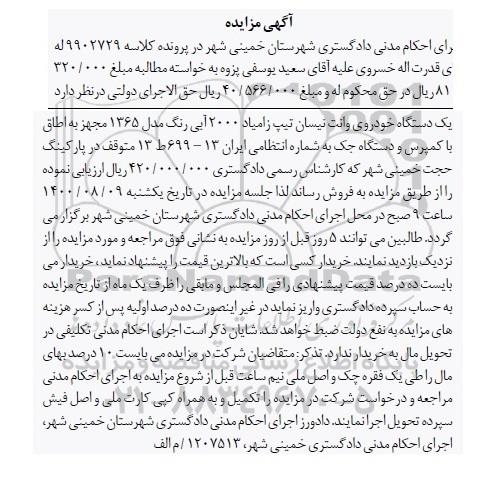 مزایده، مزایده فروش یک دستگاه خودروی وانت نیسان تیپ زامیاد