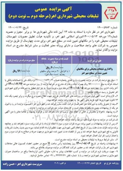 مزایده عمومی ، مزایده عمومی تبلیغات محیطی شهرداری - مرحله دوم - نوبت دوم