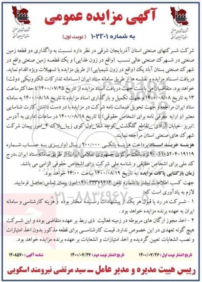 مزایده واگذاری دو قطعه زمین صنعتی