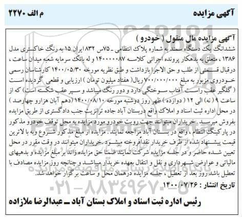 مزایده، مزایده فروش ششدانگ یک دستگاه سمند رنگ خاکستری