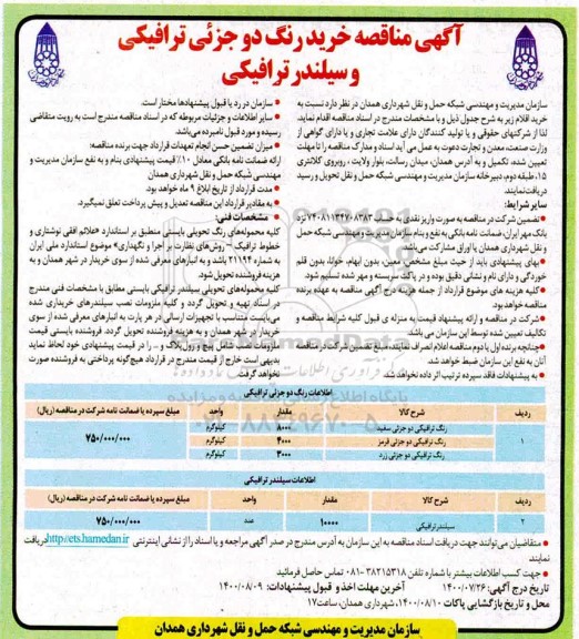 مناقصه، مناقصه خرید رنگ دو جزئی ترافیکی و سیلندر ترافیکی