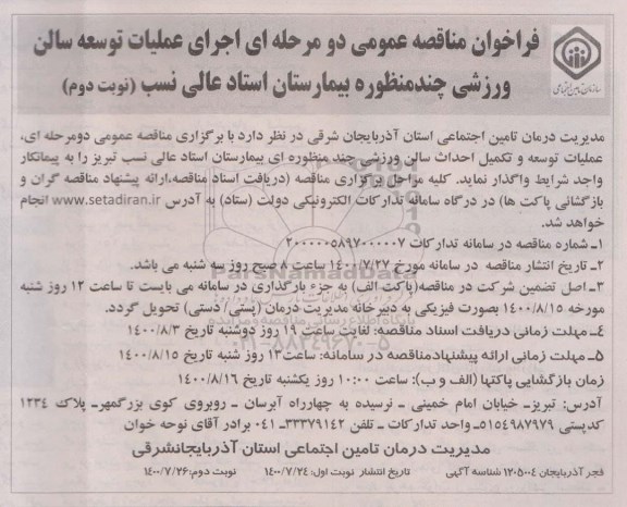 مناقصه، مناقصه اجرای عملیات توسعه سالن ورزشی چند منظوره بیمارستان - نوبت دوم