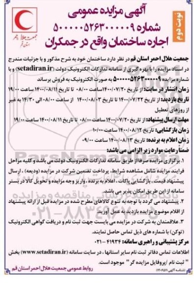 مزایده اجاره ساختمان -نوبت دوم
