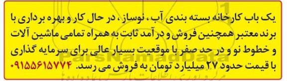 مزایده یکباب کارخانه بسته بندی آب