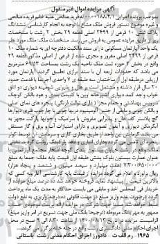 مزایده مزایده ششدانگ پلاک ثبتی 10 فرعی از 2499 فرعی