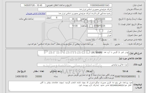 استعلام پودر شیر 3 گرمی با آرم هما /50000 عدد 