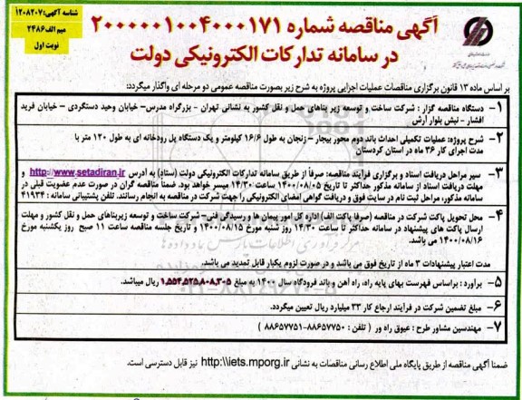 مناقصه، مناقصه عملیات تکمیلی احداث باند دوم محور و ...