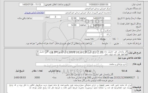 استعلام گاز پانسمان غیر استریل ساده 16 لا با نخ نمره 20 سایز 10x10 cm بسته نایلونی 500 g و گاز استریل 10*10 16 لایه تولید داخل