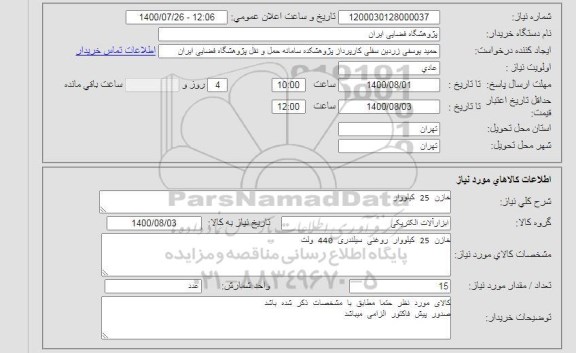 استعلام خازن 25 کیلووار 