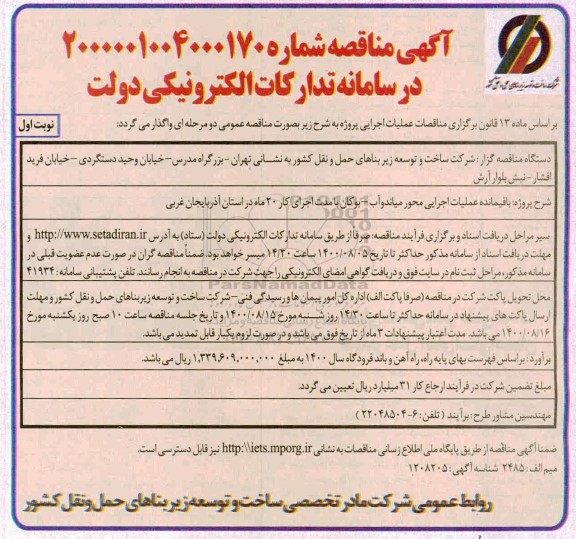 مناقصه،مناقصه باقیمانده عملیات اجرایی محور میاندوآب -بوکان 