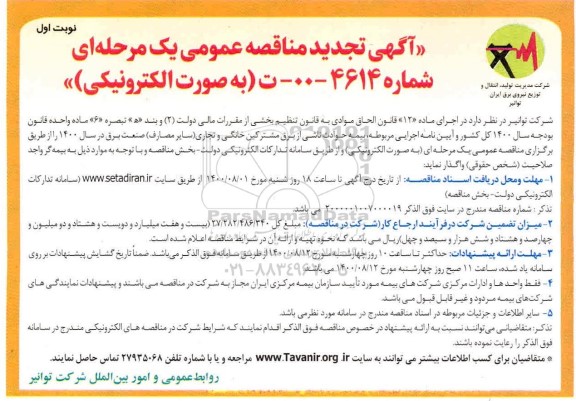 تجدید مناقصه، تجدید مناقصه عمومی بیمه حوادث ناشی از برق مشترکین خانگی و تجاری 